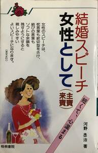 結婚スピーチ女性として（主賓・来賓)