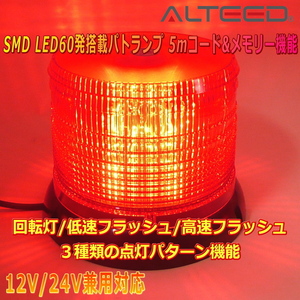 ALTEED/アルティード 自動車用60LEDパトランプ 赤色発光 円筒型回転&フラッシュライト 12V24V兼用