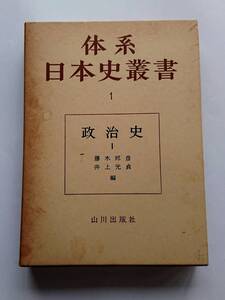 『体系日本史叢書１ 政治史Ⅰ』藤木邦彦・井上光貞編