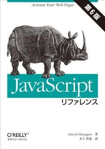 [A01675770]JavaScriptリファレンス 第6版