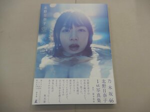 写真集　北野日奈子　空気の色　ポストカード欠品　ファースト写真集　乃木坂46