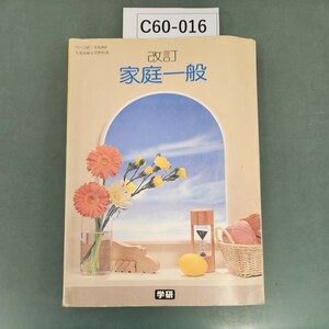 C60-016 改訂 家庭一般 学研 書き込みあり