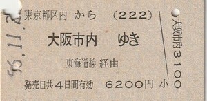 L448.東京都区内から(222）大阪市内ゆき　東海道線経由　56.11.2#