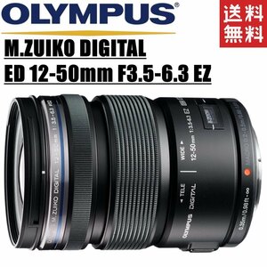 オリンパス OLYMPUS M.ZUIKO DIGITAL ED 12-50mm F3.5-6.3 EZ マイクロフォーサーズ ブラック ミラーレス レンズ 中古