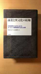 玉木俊明商業と異文化の接触――中世後期から近代におけるヨーロッパ国際商業の生成と展開