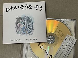 送料込 かわいそうな ぞう 秋山ちえ子 朗読 / 英語版朗読 シンディ・ローパー / ESCL3087