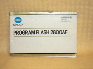 ：送料無料：　ミノルタ　プログラムフラッシュ　AF２８００