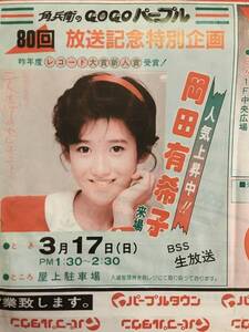 倉吉パープルタウン 折込チラシ 1985年3月 岡田有希子 来場 電撃戦隊チェンジマン 女子プロレスサイン会 ＠検索@広告 wラジカセ 昭和レトロ