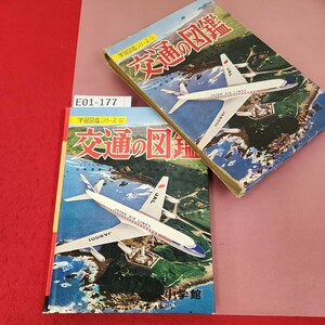 E01-177 小学館の 交通の図鑑 学習図鑑シリーズ 9 ページ割れ有り 