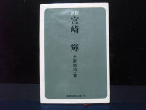 評伝　宮崎輝　　大野誠治　著　　国際商業出版　　配送費出品者負担