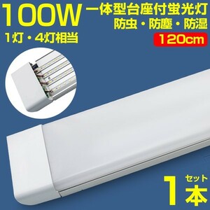 超高輝度 1本 100w led蛍光灯 1灯・4灯相当 一体型台座付 50W 100W形相当 直管LED蛍光灯 昼光色6000K AC110V ベースライト 送料込 D19