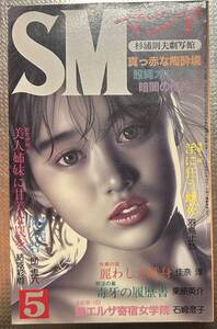 SMマニア　1987年 5月　結城彩雨 佳奈淳 団鬼六　沖渉ニ　前田寿按　楡田雄二　笠間しろう　他