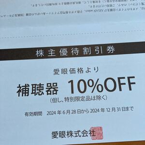 補聴器10%割引券　メガネの愛眼