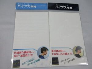 ★　限定品　　東レ　シルック　バイアス半衿　半えり　冬・夏(絽)セット　洗える白半衿