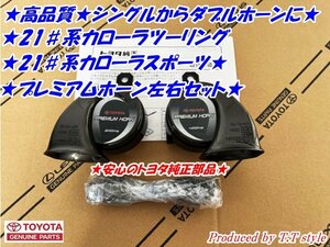 ★ダブルホーン仕様に★21#系カローラツーリング★カローラスポーツ★プレミアムホーン左右セット★トヨタ純正部品★