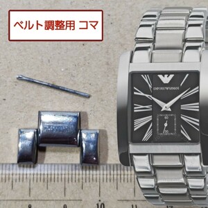 ベルト調整用部品　予備コマ　EMPORIO ARMANI AR-0181 用