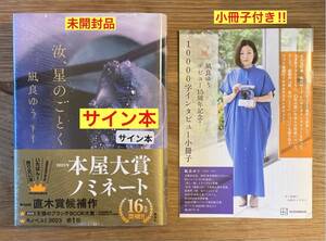 【サイン本+15周年記念小冊子】凪良ゆう 汝、星のごとく 2点セット【新品】講談社 小説 単行本 日本文学【未開封品】レア