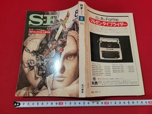 n■　S・Fマガジン　1979年8月号　野阿梓　かんべむさし　など　早川書房　/A27