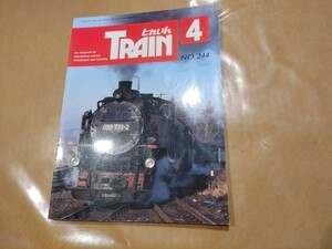 中古 とれいん 1995年4月号 NO.244 プレスアイゼンバーン