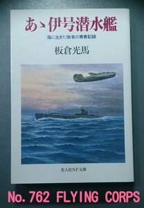 光人社NF文庫 : ああ伊号潜水艦 -海に生きた強者の青春記録-