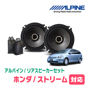 ストリーム(H12/10～H18/7)用　リア/スピーカーセット　アルパイン / X-171C + KTX-H172B　(17cm/高音質モデル)