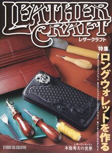 【美品】レザークラフトVol.1 特集:ロングウォレットを作る 定価2,500円