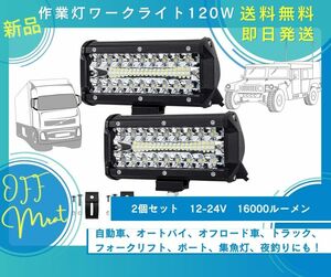 作業灯 120W ワークライト 2個セット スポットライト ホワイト 車 トラック SUVバン バイク オフロード車 バス フォークリフト 新品未使用