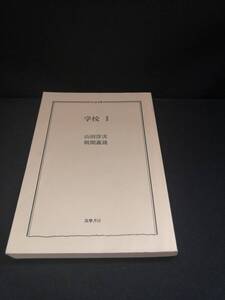 【中古 送料込】『学校Ⅱ』著者　山田洋次ほか　出版社　筑摩書房　1996年9月24日 第1刷発行　◆N11-758