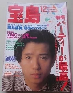 宝島　1985年12月号　藤井郁弥　細野晴臣　坂本龍一　高橋ユキヒロ　KY・ワカマツ他