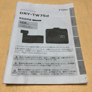 ユピテル　ドライブレコーダー DRY-TW75d 取扱説明書　取説　中古☆