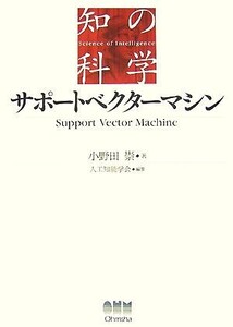 サポートベクターマシン 知の科学/小野田崇【著】,人工知能学会【編】