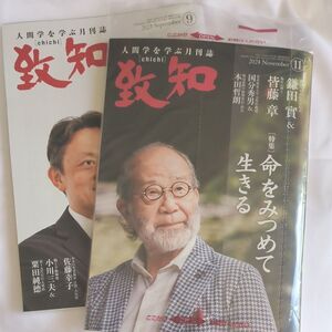 致知 9月号＆11月号　2024年 致知出版社 人間学を学ぶ月刊誌