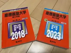 赤本　慶應義塾大学 理工学部 2023 2018 教学社　大学入試シリーズ