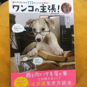 ワンコの主張！　イヌにまつわる１１１のことわざと慣用句☆定価７２２円☆癒されます♪