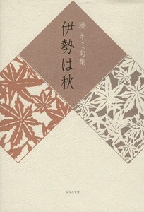 伊勢は秋 湊キミ句集 木語叢書/湊キミ(著者)