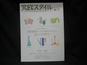 ★☆【送料無料　即決　北欧スタイル　２００４年春号　あの人が選んだ　北欧雑貨ベストセレクション】☆★