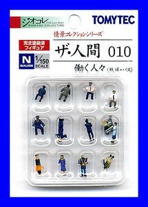 ザ・人間010　働く人々（鉄道・バス）　TOMYTEC　ジオコレ　情景コレクションシリーズ　鉄道模型　人　人間　ミニチュア　1/150　Nゲージ