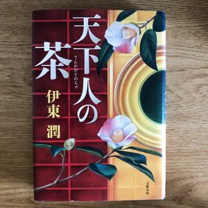 ◎ 伊東潤《天下人の茶》◎文藝春秋 初版 (単行本)◎