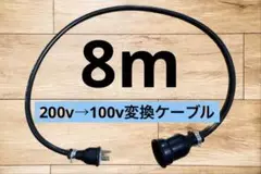 電気自動車EV 200V→100V 変換充電コンセントケーブル　8メートル