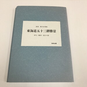 NH/L/復刻 歌川貞秀 画 東海道五十三驛勝景 伊豆・駿河・遠江の部/解説：宮本勉/羽衣出版/平成4年/外箱なし/風景版画　