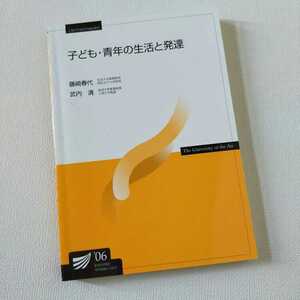 ☆放送大学「子ども・青年の生活と発達」教材　教科書　テキスト