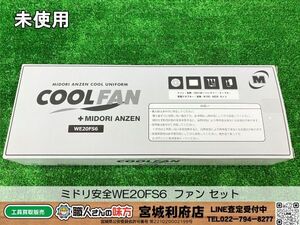 SRI【20-240809-NN-2】ミドリ安全WE20FS6 ファン セット （バッテリー ケーブル 充電アダプター）【中古買取品】