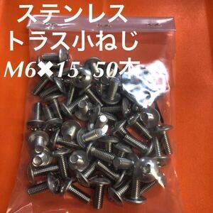 ◆送料無料◆ステンレス　トラス小ねじ M6×15 50本　ステン　トラスコネジ