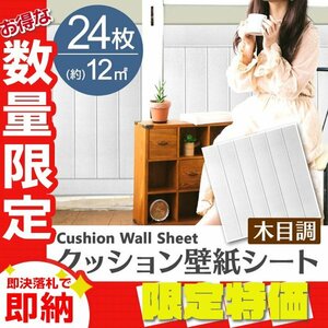 【限定セール】ホワイト 24枚セット 木目調 クッションシート 約70×70cm 壁紙シール おしゃれ 簡単 DIY クッション フォームブリック