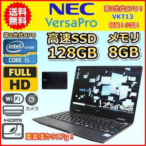 ノートパソコン Windows11 WPS office搭載 中古 激安特価 NEC VersaPro VKT13H 第8世代 Core i5 128GB メモリ8GB カメラ すぐ使える B