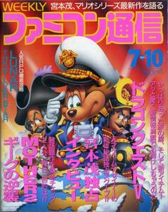 【WEEKLY ファミ通】/ 週刊ファミコン通信 No.186 1992年7月10日号 独占インタビュー宮本茂 / マーケティング大作戦 　TV ゲーム総合情報誌