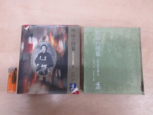 ◇A6323 書籍「明治の開幕 日本三代の映像 1」大宅壮一 光文社 昭和42年 初版 函 歴史 日本史 幕末