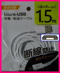 【送料無料：USB ケーブル:1.5m:1本:タイプB】★USBケーブル:(急速充電・断線防止):スマホ 携帯★充電ケーブル USBケーブル 充電,充電器