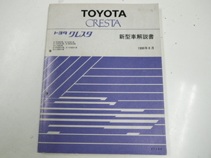 トヨタ クレスタ/新型車解説書/1990-8発行