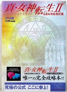 P♪中古品♪攻略本 『真・女神転生Ⅱ 公式パーフェクトガイド ゲームボーイアドバンス版』 エンターブレイン ATLUS×ファミ通 ※シミあり